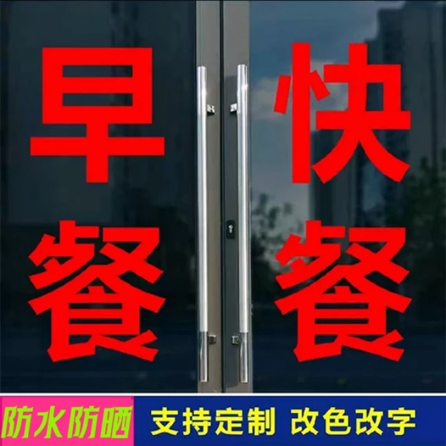 早餐快餐小吃店玻璃门橱窗广告文字定制防水防晒自粘贴纸