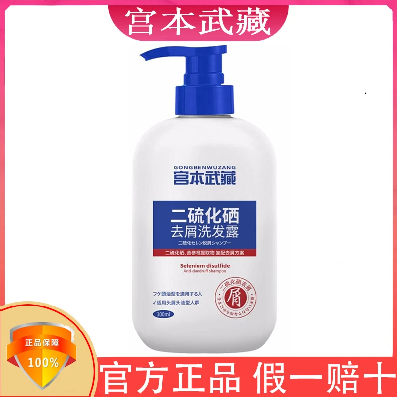 宫本武藏二硫化硒正品洗发水去屑止痒除螨清香控油露按压式洗头膏