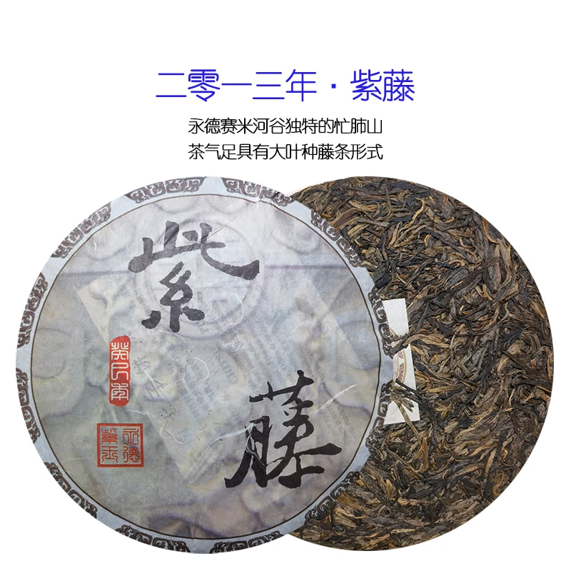 【大表姐专属】十二年干仓 紫藤 普洱生茶500g(带茶样支持试喝)