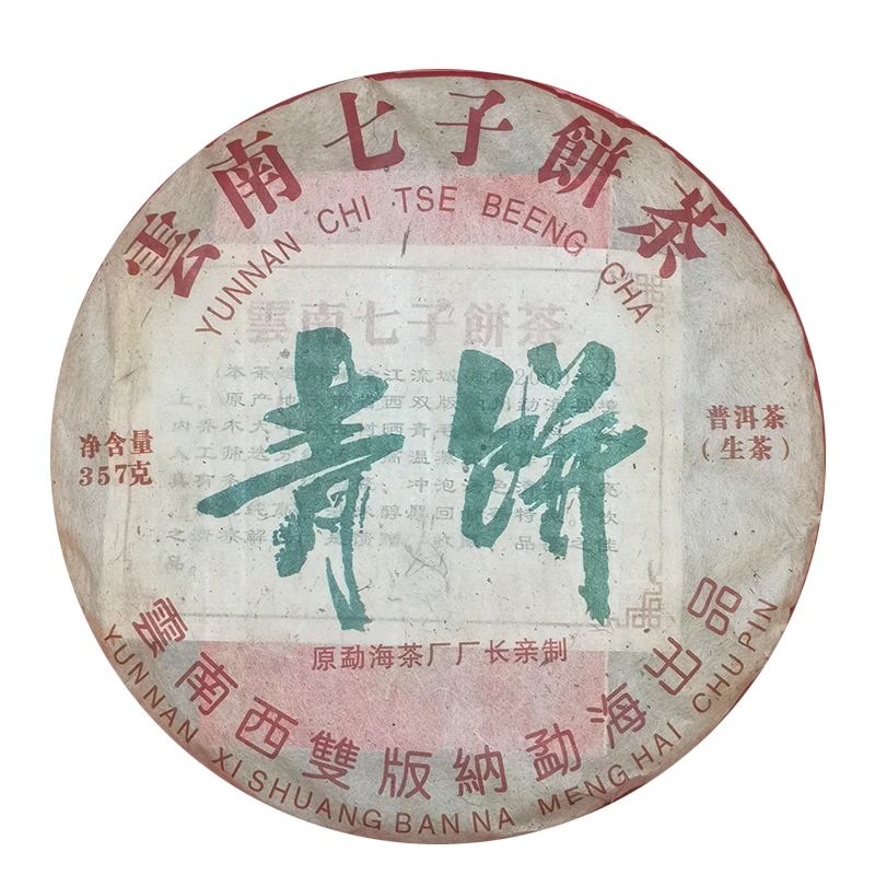 【大表姐专属】十五年干仓 7572青饼 仅有的一批生茶 经典珍藏357g