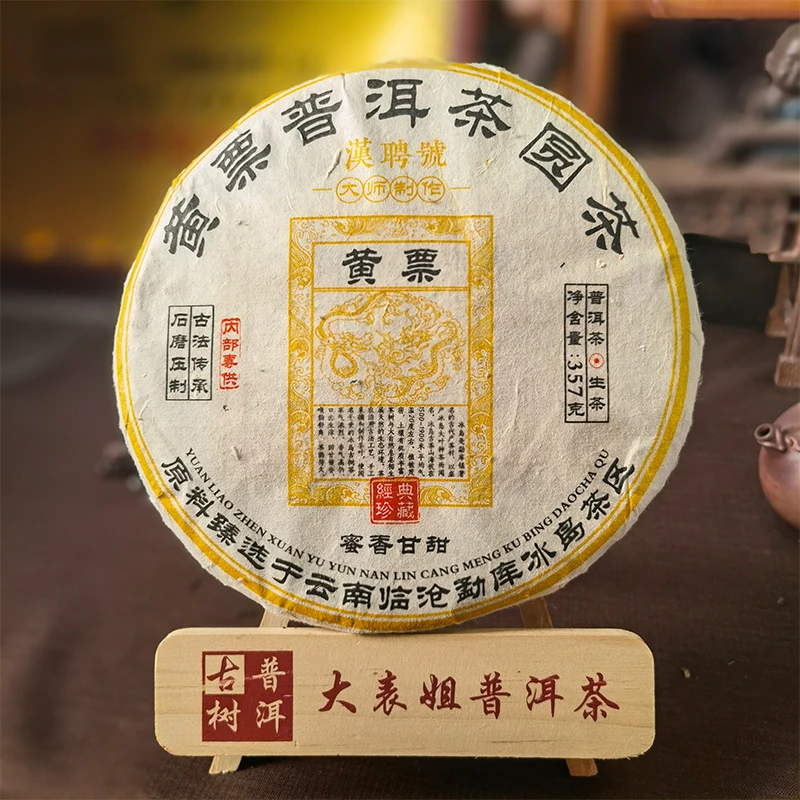 【大表姐专属】2019年 冰岛黄票 蜜香甘甜 普洱生茶357g