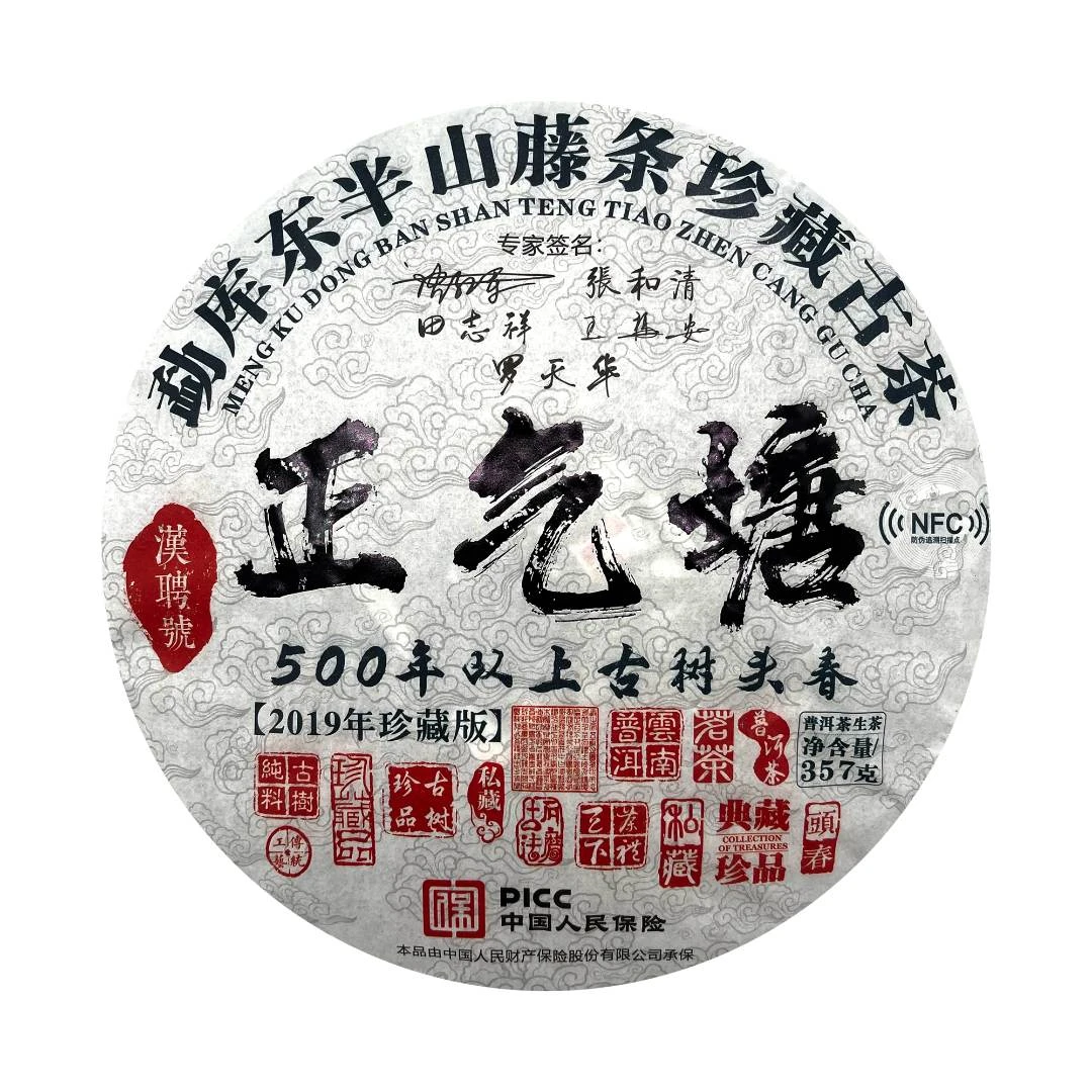 【大表姐专属】2019年 勐库藤条  正气塘  普洱生茶357g