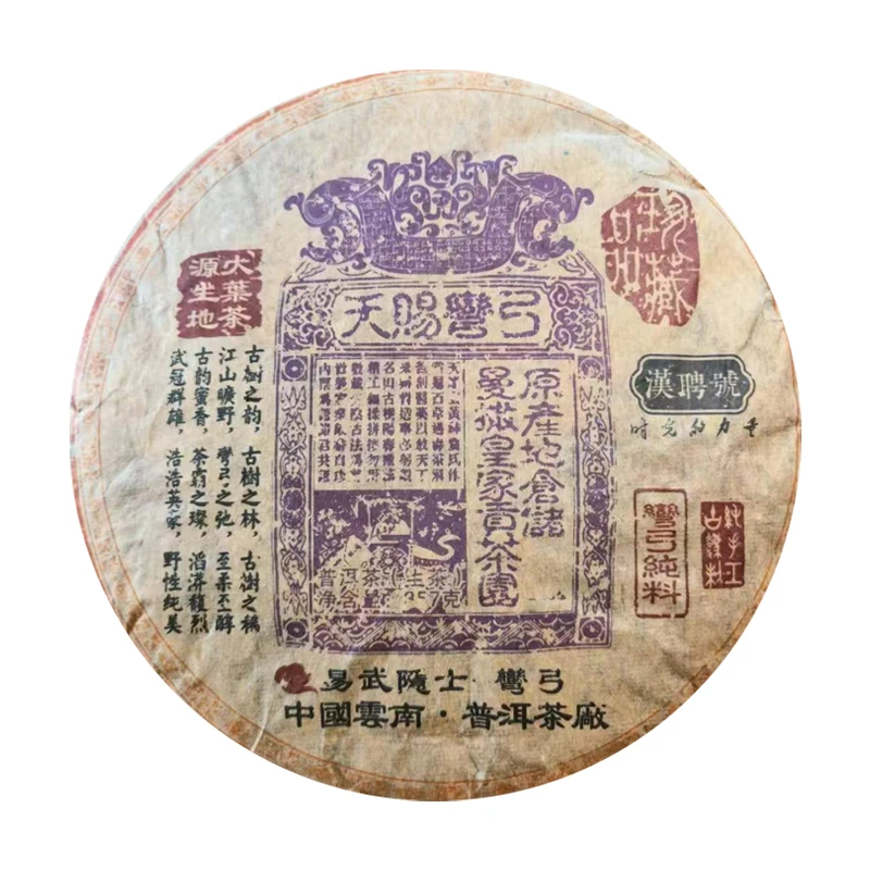【大表姐专属】2005年 天赐弯弓(易武古树纯料) 普洱生茶357g