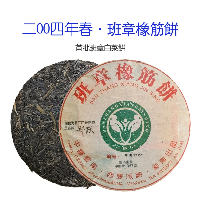 【大表姐专属】2004年春 郑跃 班章橡筋餠 普洱老生茶357g