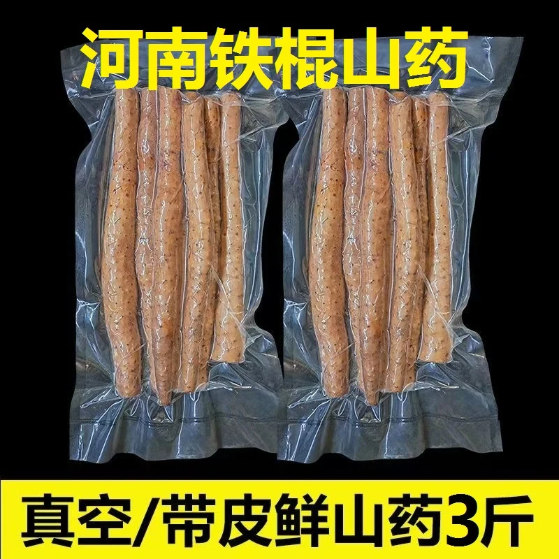 河南铁棍山药真空包装3斤净重铁棍山药煲汤炖肉首选