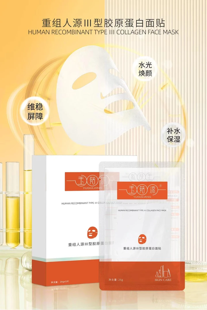 重组人源Ⅲ型胶原蛋白面膜