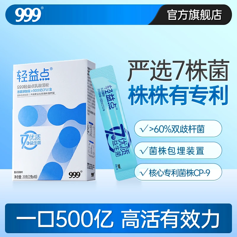 999轻益点益生菌即食型乳酸菌5000亿活性冻干粉12盒