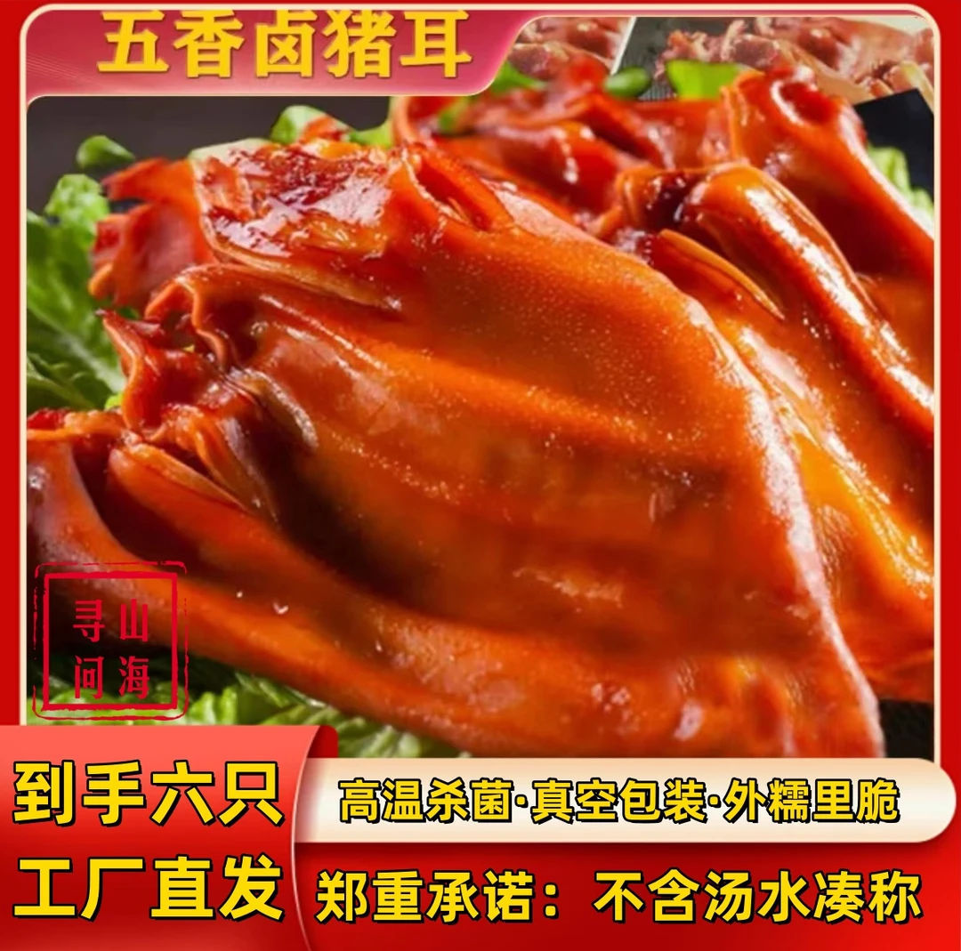 【到手6只 每只200克】 卤猪耳凉拌黄瓜切猪耳朵餐桌熟食聚会下酒菜