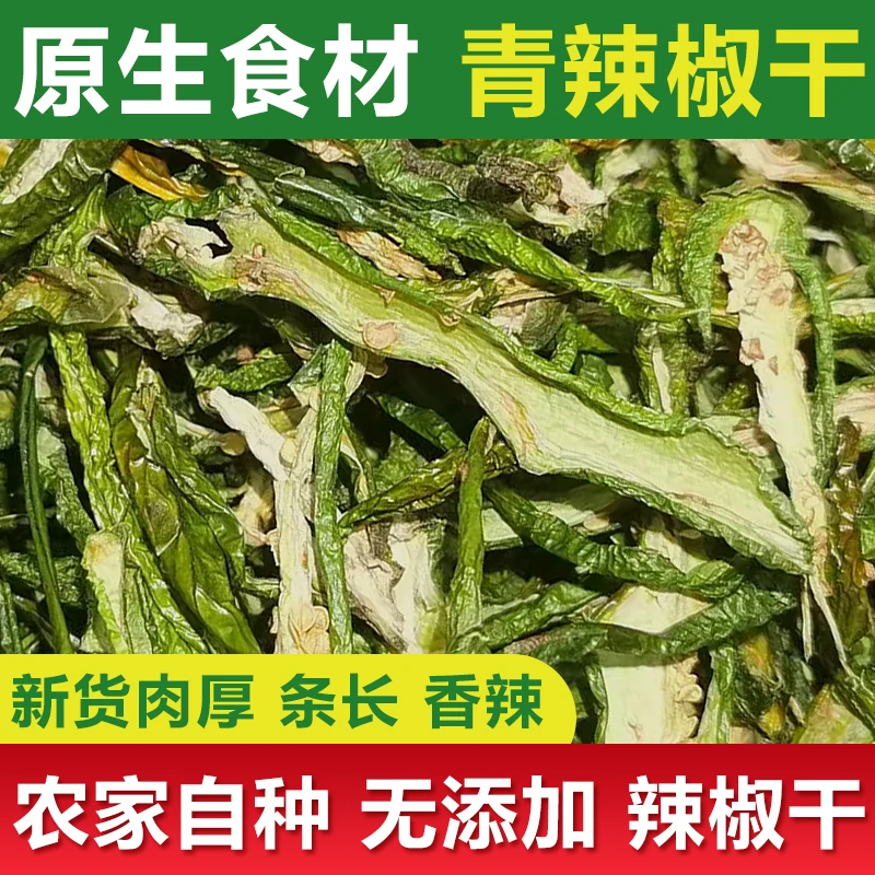 青辣椒干 晒辣椒 湖南特产特色农家土特产散装螺丝椒青椒干货