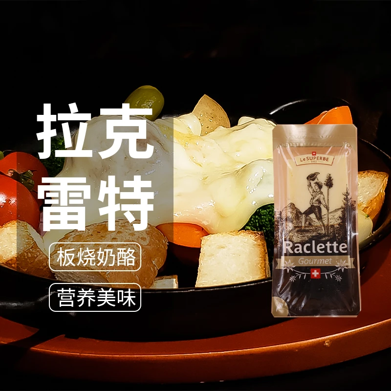 瑞士进口拉克雷特板烧奶酪200g夏克里特传统干酪raclette烤芝士