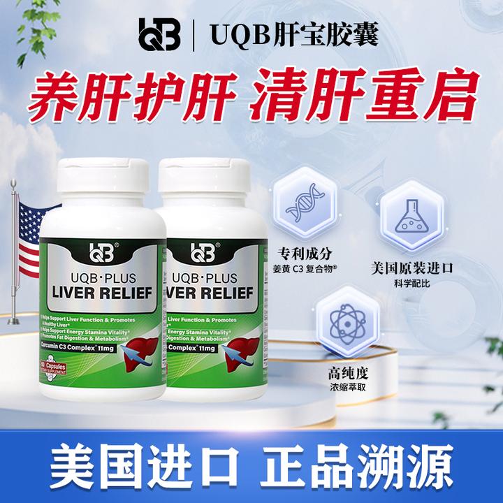 【2瓶装】UQB进口肝宝胶囊姜黄水飞蓟加班熬夜应酬养肝护肝