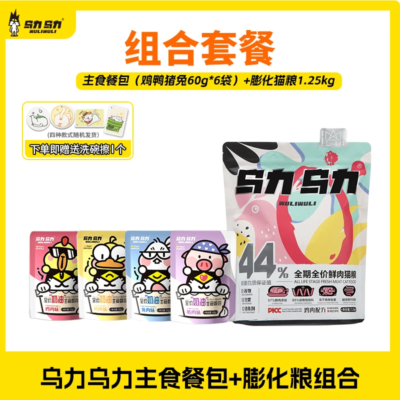 乌力乌力【赠洗碗擦*1个】全期全价鲜肉猫粮+奶油主食餐包组合套餐