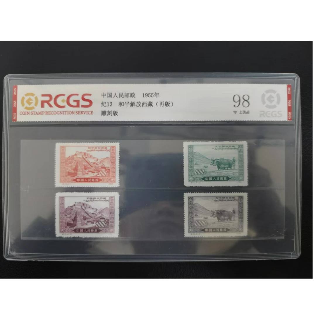 【邮钱】纪13 和平解放西藏（再版）邮票
