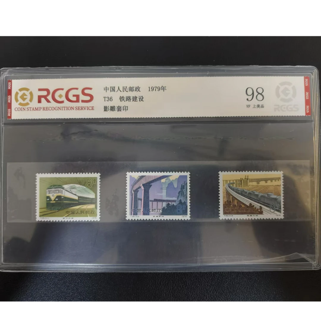 【邮钱】T36 铁路建设 邮票