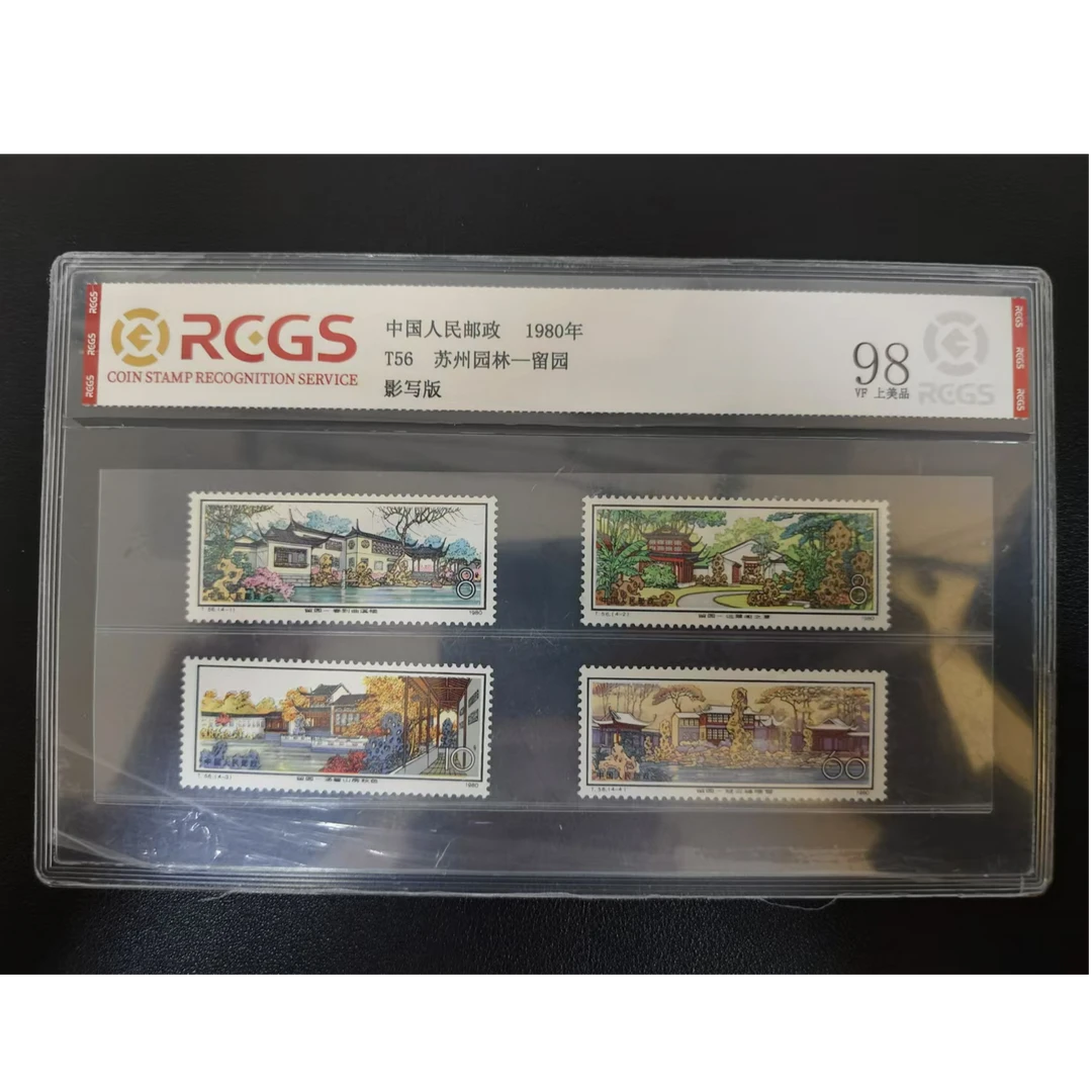 【邮钱】T56 苏州园林——留园 邮票