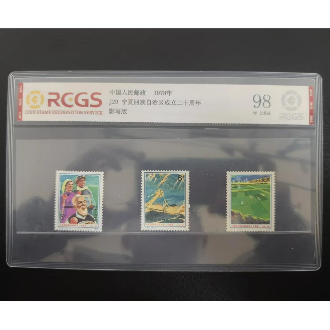 【邮钱】J29 宁夏回族自治区成立二十周年 邮票