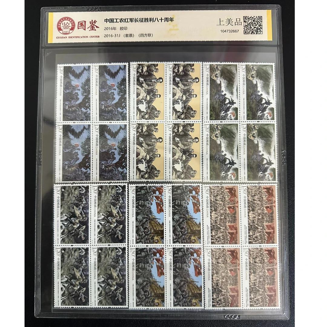 【邮钱】中国工农红军长征胜利八十周年 邮票