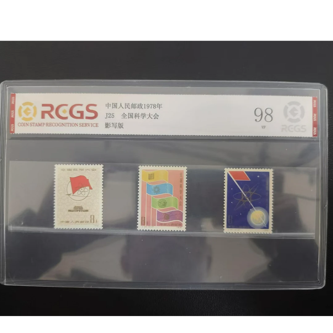 【邮钱】J25 全国科学大会 邮票