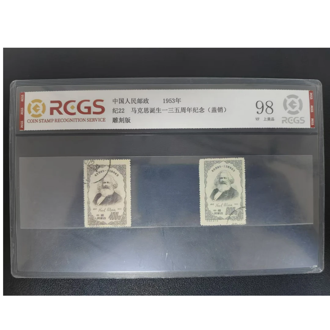 【邮钱】纪22 马克思诞生一三五周年纪念（盖销）邮票