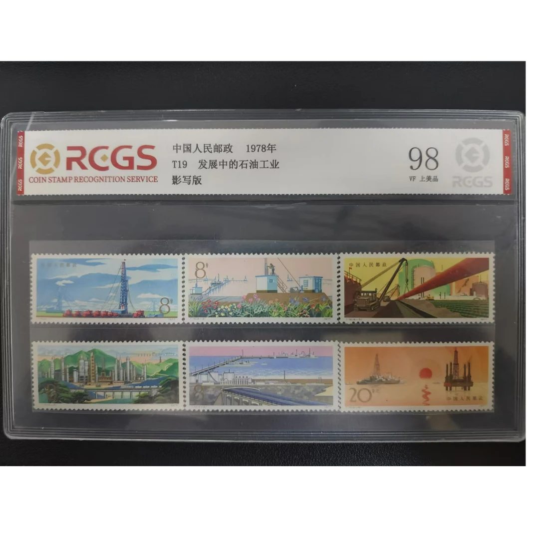 【邮钱】T19 发展中的石油工业 邮票