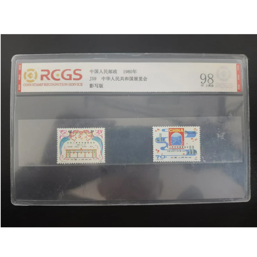 【邮钱】J59 中华人民共和国展览会 邮票