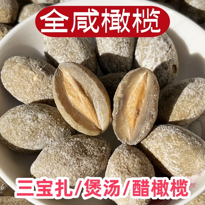 小燕美食特咸橄榄煲汤煮茶三宝扎全咸橄榄福建特产实惠袋装500g