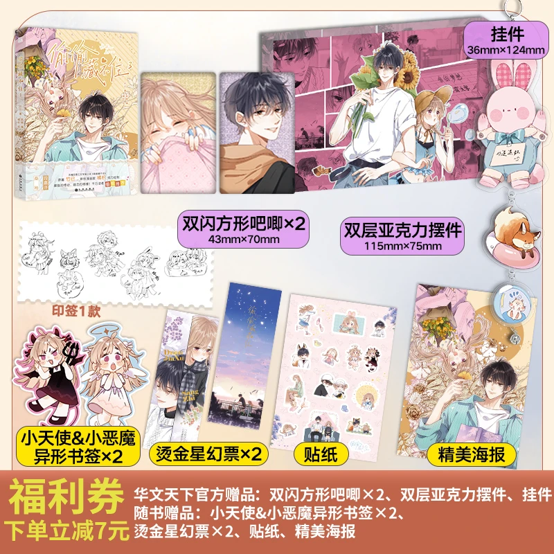 《偷偷藏不住3》漫画