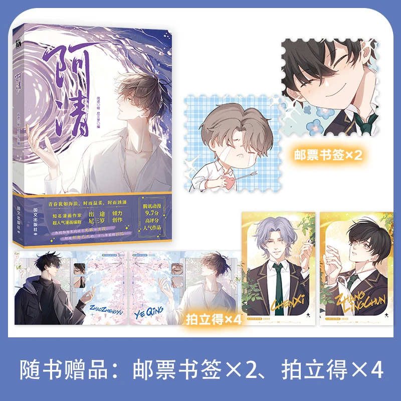 阿清 （漫画）腾讯动漫app10.7亿人气值，9.7分高评分的高人气漫画