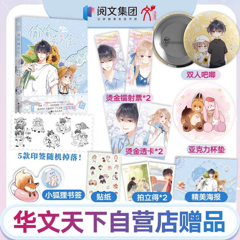 《偷偷藏不住2》漫画