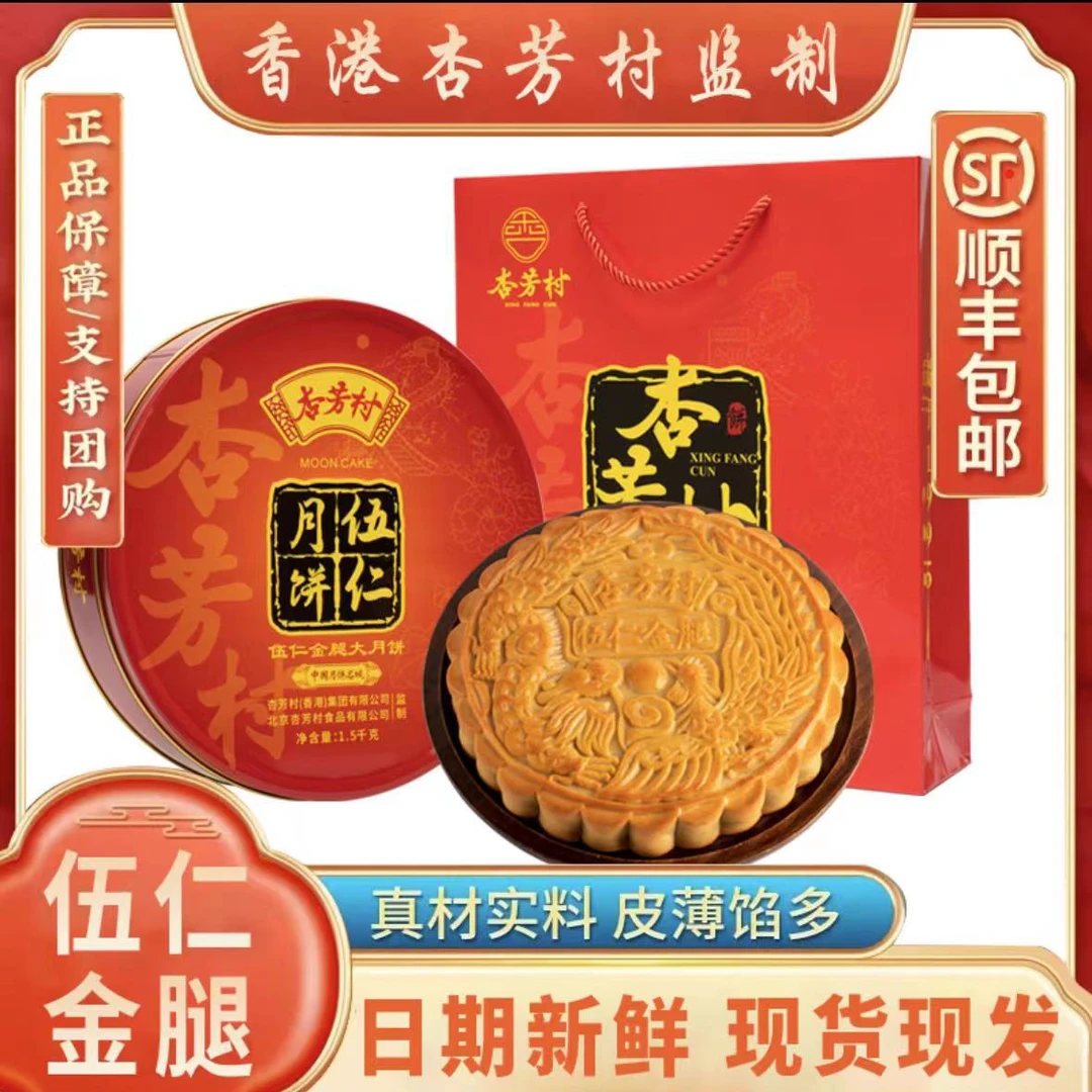 杏芳村五仁金腿大月饼手工礼盒包装新鲜1-4斤装传统中秋