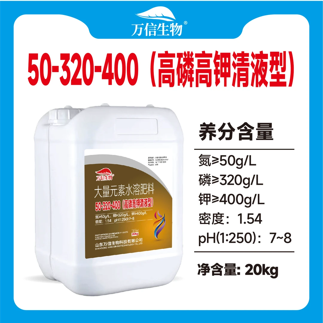 万信生物大量元素水溶肥高磷高钾50-320-400冲施肥叶面肥农用正品