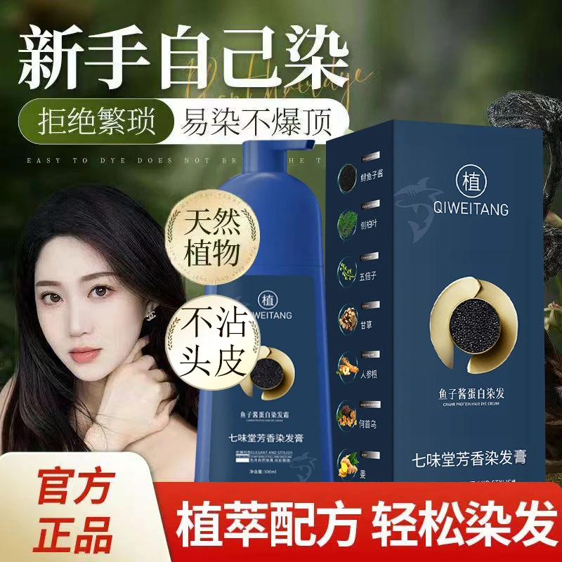 【鱼子酱】蛋白染发霜黑茶植萃草本配方持久固色遮白不沾头皮染发剂