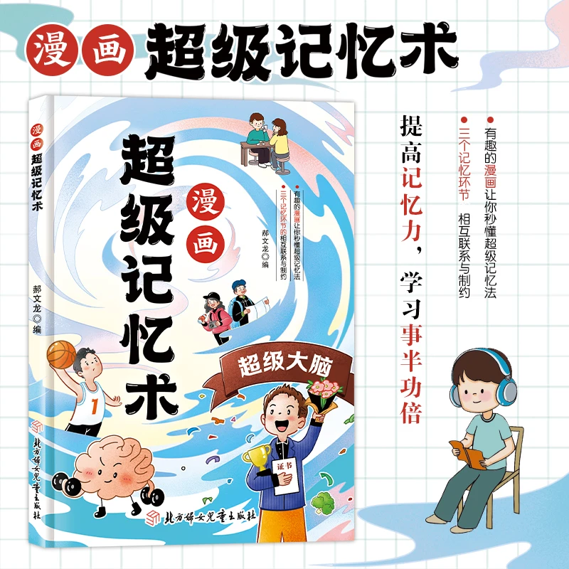 漫画超级记忆术 提高记忆力让学习事半功倍 儿童大脑思维逻辑训练