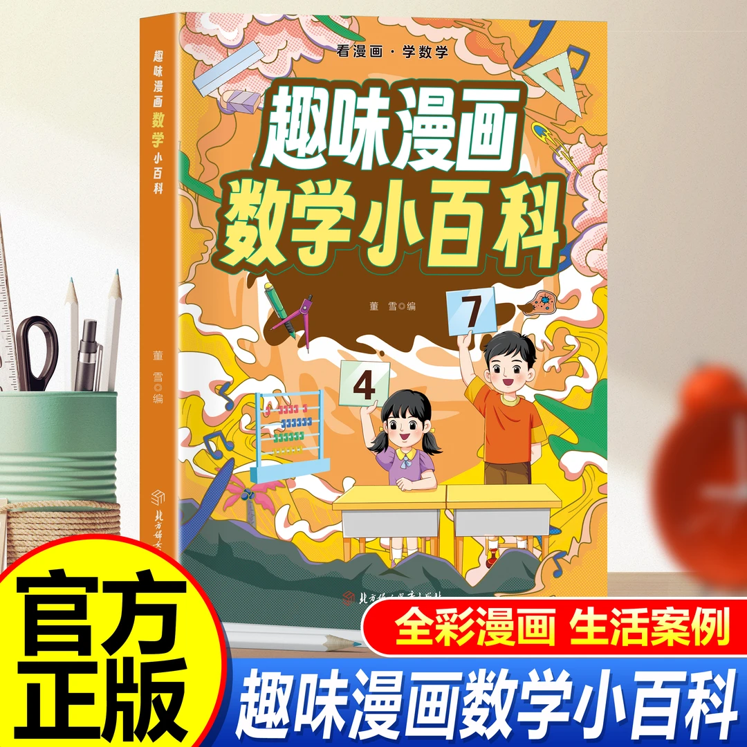 趣味漫画数学小百科 看漫画学数学 孩子爱看的趣味百科数学启蒙书