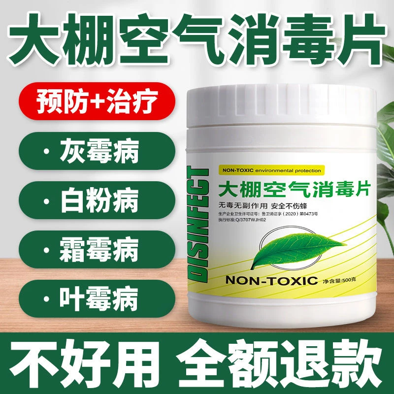 大棚空气杀菌消毒片