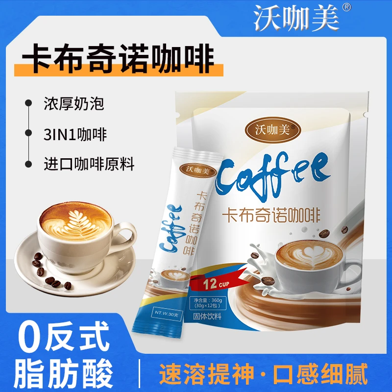 沃咖美卡布奇诺三合一速溶白咖啡丝滑奶香克袋装冲泡进口原料上班