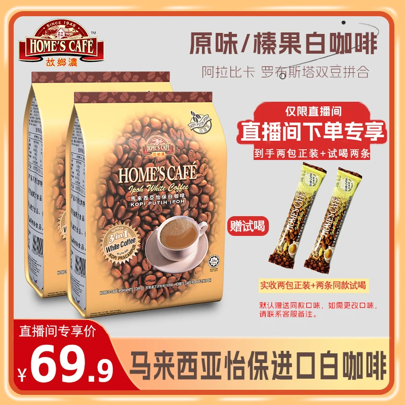 【直播间专享】故乡浓怡保进口白咖啡马来西亚速溶白咖啡独立条装