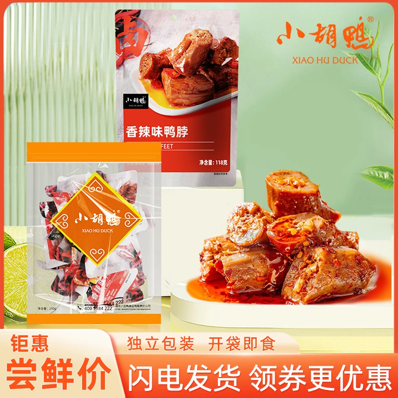 小胡鸭香辣鸭脖118g真空即食休闲卤味小吃卤味零食