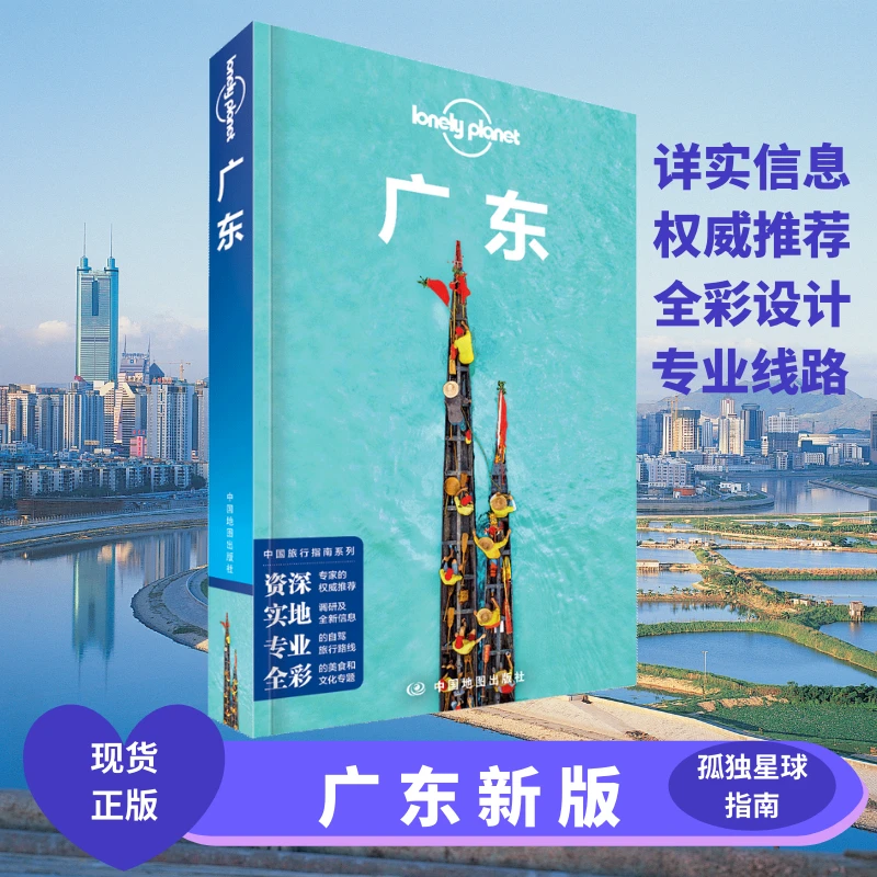 广东 第三版 孤独星球LonelyPlanet 国内旅行指南 中国地图出版社