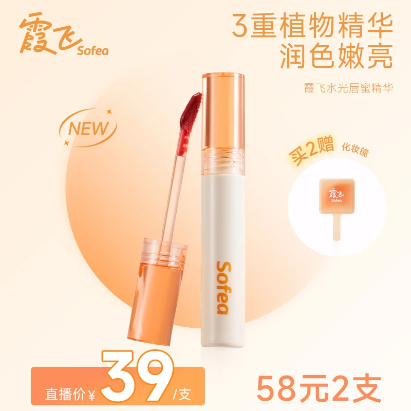 SOFEA霞飞⌈果色⌋唇釉润唇精华质地微成膜不拉丝水光唇蜜