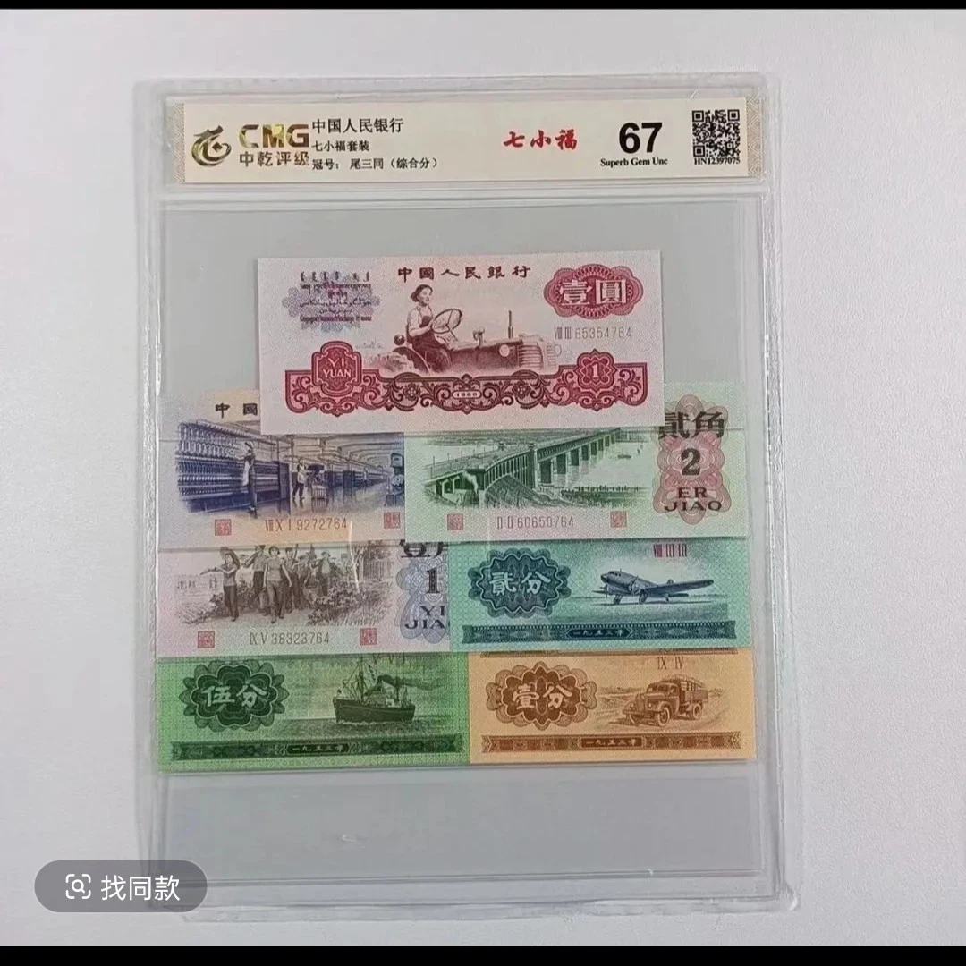 退市第三套人民币七小福七枚套装  中乾评级67分 号码仅供参考