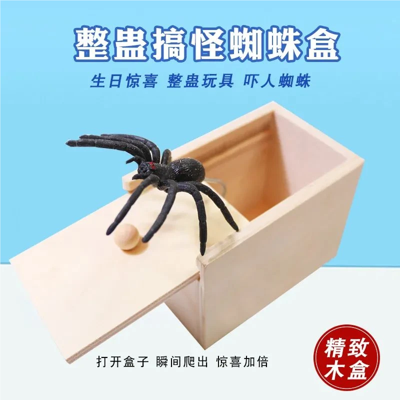 整蛊玩具抖音网红吓一跳木盒整人恶搞小虫蜘蛛盒子六一儿童礼物