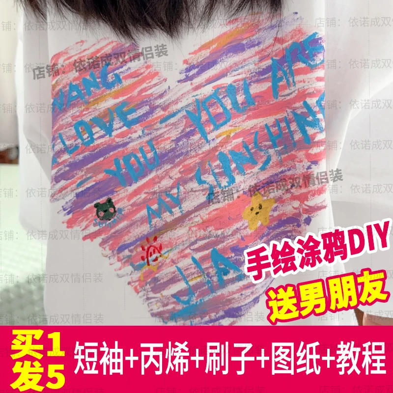 手绘diy涂鸦丙烯材料包纯棉t恤情侣装短袖七夕520生日礼物送男友