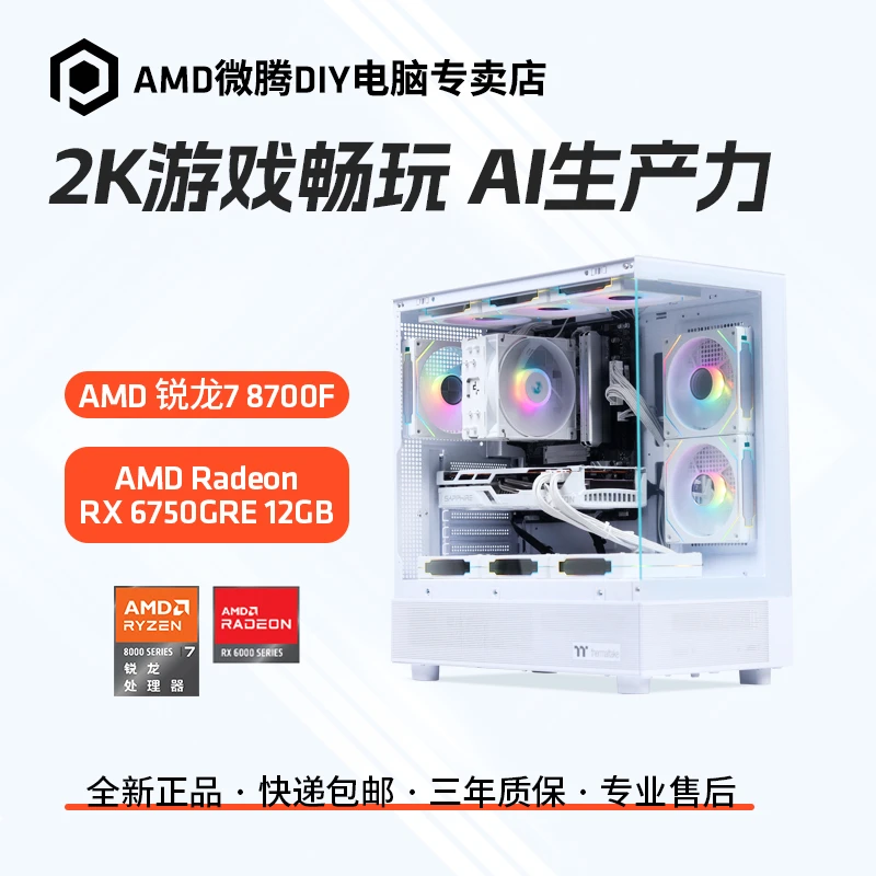 AMD锐龙7 8700F/B650M/RX6750GRE纯白海景房游戏吃鸡电脑台式机