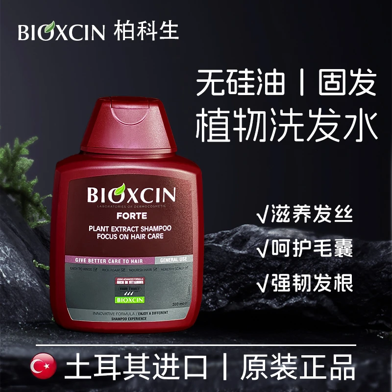 BIOXCIN 原装进口柏科生纯植物精华液洗发水去屑止痒土耳其进口