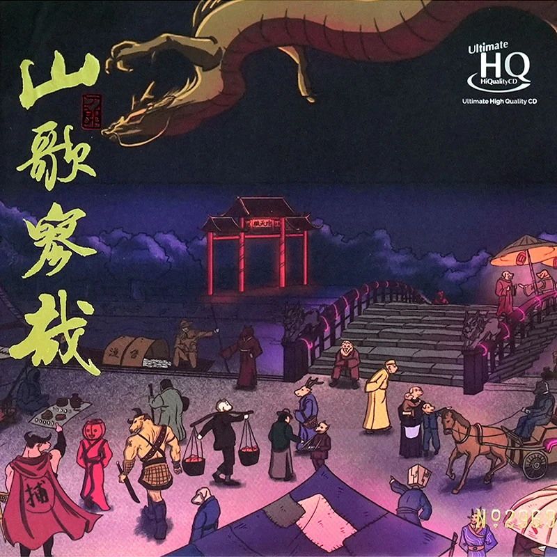 刀郎《山歌寥哉》正版UHQCD唱片 流行音乐 刀郎歌手作品