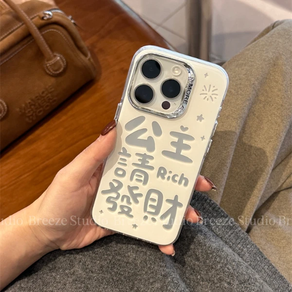 【公主请發财】个性文字适用iPhone15promax苹果14手机壳13