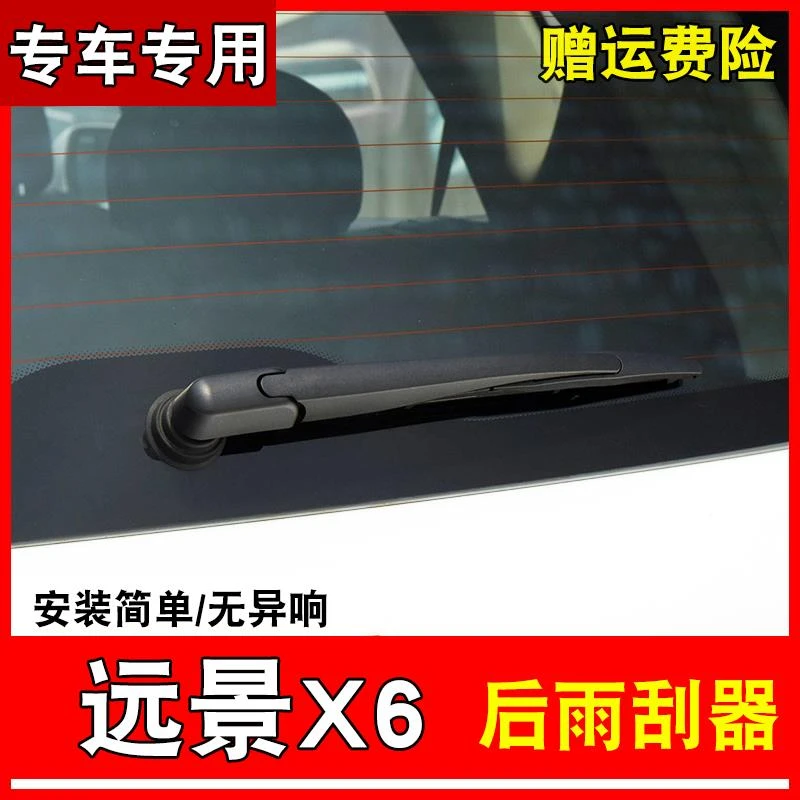 适用于远景X6后雨刮器无骨16-22款专用双胶条雨刷器摇臂后总成耐