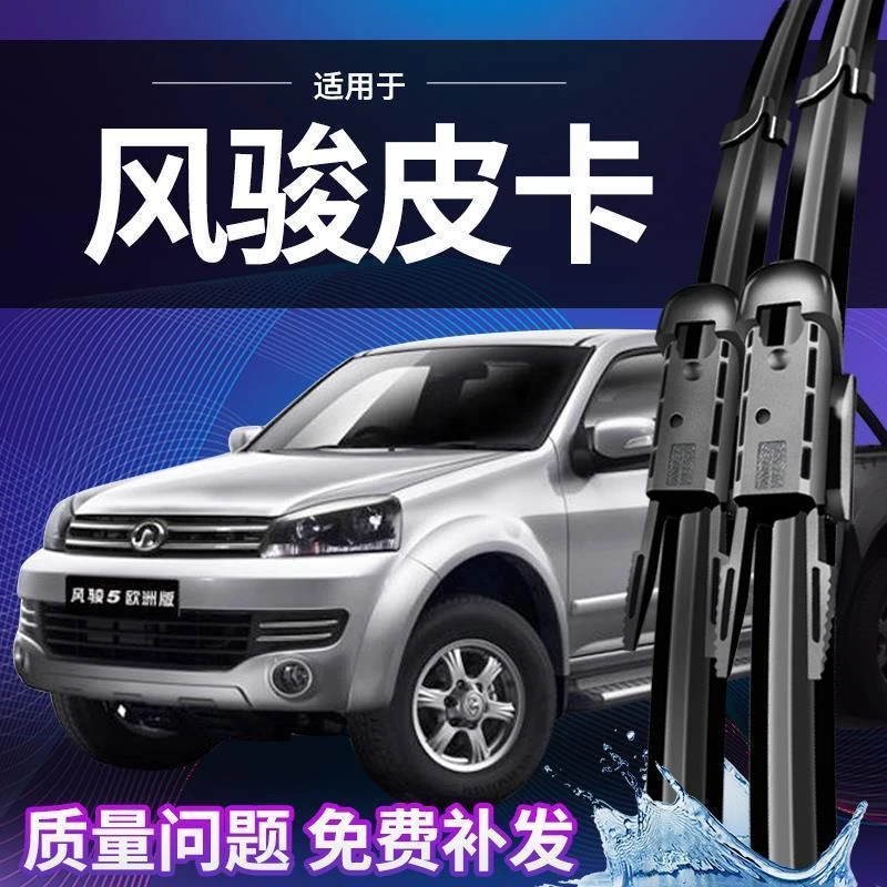 适用于皮卡风骏5雨刮器欧洲版无骨胶条片风俊五雨刷条前窗静音