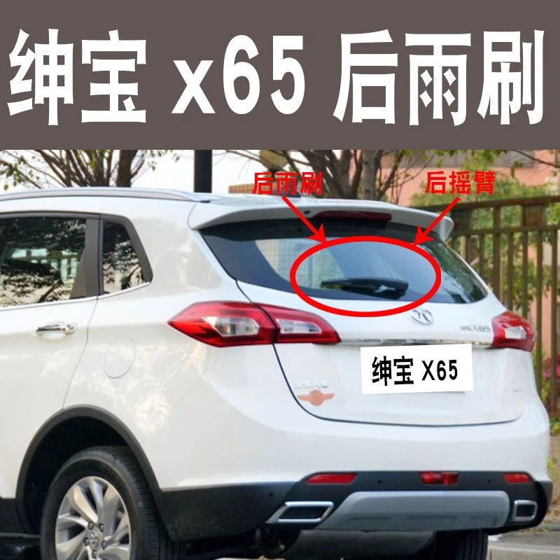适用于绅宝X65后雨刷片2015年后雨刷器北京汽后雨刮器摇臂总成胶